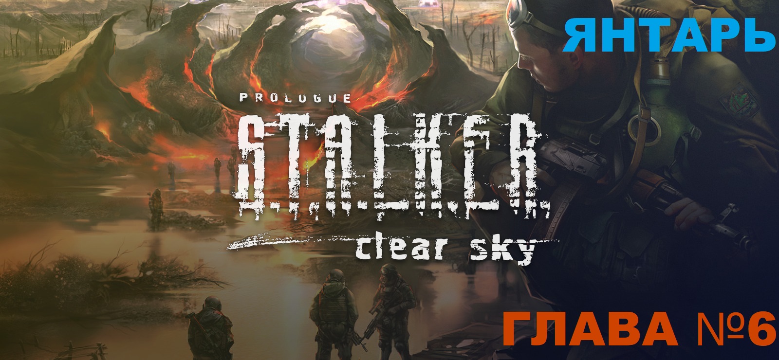 S.T.A.L.K.E.R. Clear Sky ,Сталкер чистое небо глава №6 Янтарь