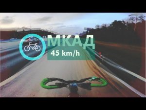 По МКАДу на МТБ велосипеде