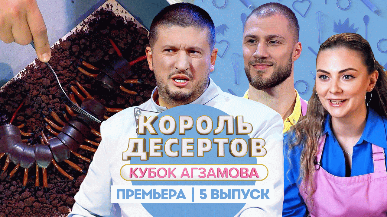 Король Десертов. Кубок Агзамова: Конфеты