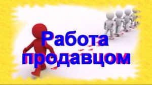 вакансии в саратове продавца консультант свежие