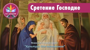 Сретенье Господне. Видеожурнал в рамках КЛО "Посиделки"