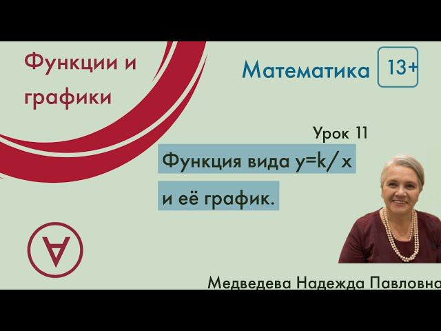 Математика 13+|Функция вида y=k/x и её график |Урок 11