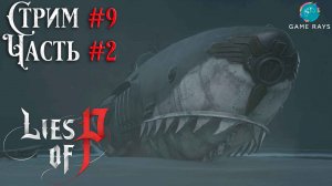 Запись стрима - Lies Of P #9-2 ➤ Получаем люлей от Стража дверей