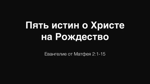PS: ПЯТЬ ИСТИН О ХРИСТЕ НА РОЖДЕСТВО (Мф.2:1-15) смотреть онлайн