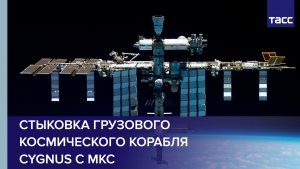 Стыковка грузового космического корабля Cygnus с МКС