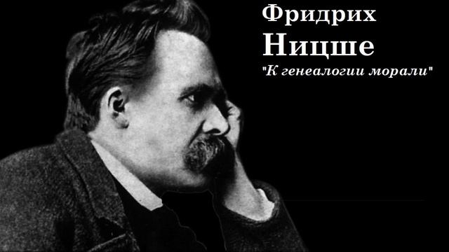 Научстрим лекций по "К генеалогии морали" Ф. Ницше. II, 4-7 смотреть онлайн