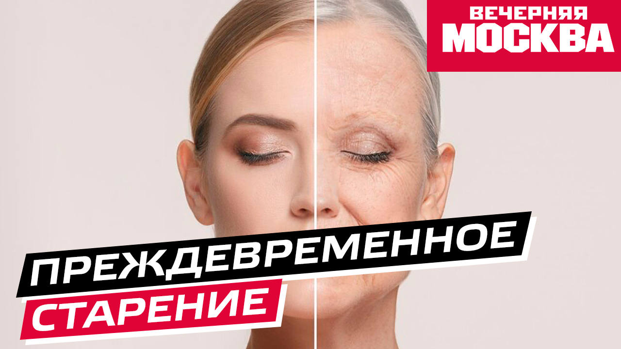 Как остановить преждевременное старение