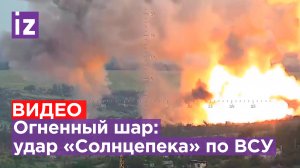 Термобарический удар: «Солнцепек» сминает цель на Авдеевском направлении / Известия