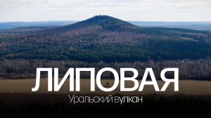 Уральский вулкан | Путешествие на Липовую гору