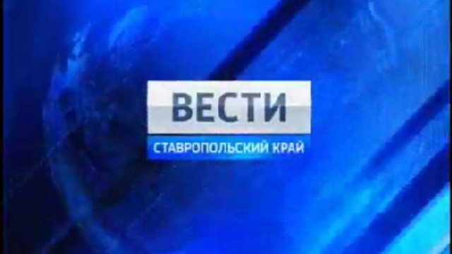 Вести. Ставропольский край от 4 мая 2011г.