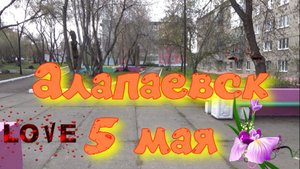 АЛАПАЕВСК 5 МАЯ !!! АЛАПАЕВСК Ул.Пушкина,Тюрикова,Фрунзе,С Перовской, Павлова ,Братьев Смольниковых