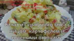 Салат из крабового мяса с яйцом, картофелем и солеными огурцами