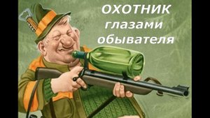 ОБРАЗ ОХОТНИКА глазами обывателя