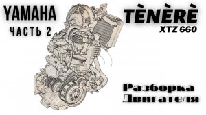 Yamaha Tenere XTZ660 - разборка двигателя (часть 2)