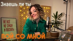 МакSим - Знаешь ли ты (Кавер) | Пой со мной