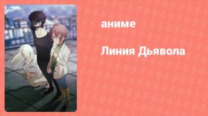 Линия дьявола 4 серия (аниме-сериал, 2018)