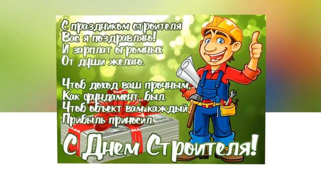 С Днём строителя! Поздравляю от всего сердца. смотреть онлайн