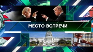 «Место встречи». Выпуск от 28 сентября 2023 года
