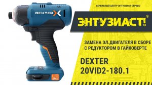 Замена эл. двигателя с редуктором в гайковерте ударном Dexter 20VID2-180.1 в СЦ Энтузиаст-сервис
