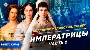 Серия 45. Императрицы (часть 2)