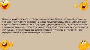 Анекдот про пропавшего мужа и панику жены