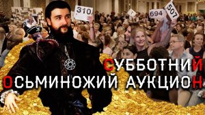 Сб. (17.08.24). Колесный аукцион без уравнивания. До 22-00