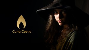 Сила Свечи - зажги свою магию