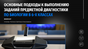 Основные подходы к выполнению заданий предметной диагностики по биологии в 6-х классах