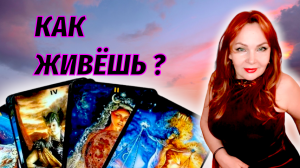 😱🙈Как живет Ваш бывший?🤔💯С кем сейчас?✨🔥Все узнаем!!