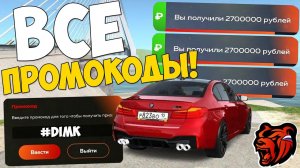 НОВЫЕ ПРОМОКОДЫ НА ДЕНЬГИ BLACK RUSSIA! ВСЕ ПРОМОКОДЫ НА ТАЧКИ БЛЕК РАША! BLACK RUSSIA CRMP MOBILE!