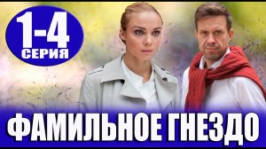 Фамильное Гнездо 1-4 серия (2023) Мелодрама Премьера Россия 1 смотреть сериал