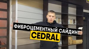 Фиброцементный сайдинг Cedral. Так ли хорош? Особенности сайдинга Кедрал