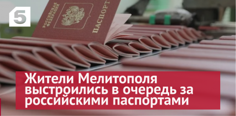 Жители Мелитополя выстроились в очередь за российскими паспортами
