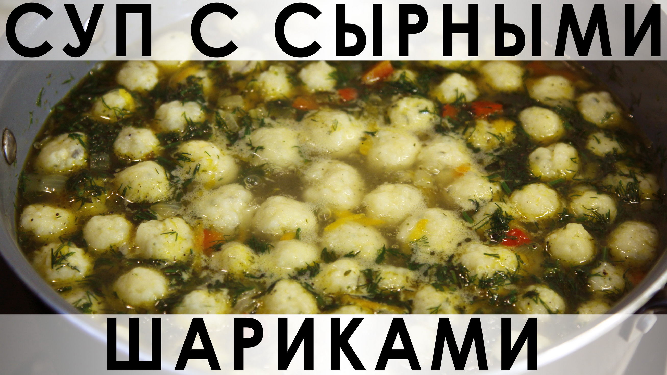 Людмила Плеханова суп с такими шариками ( не фарш)