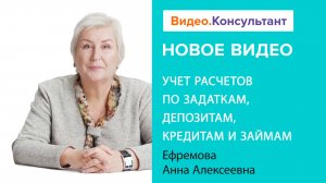 Учет расчетов: авансы, задатки, товарный и коммерческий кредиты | Смотрите на Видео.Консультант