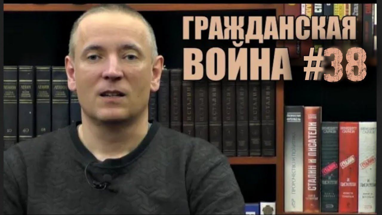 Цикл "Гражданская война" №38 | Игорь Пыхалов