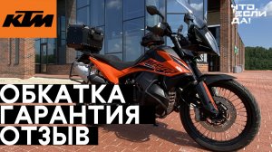 ОБКАТКА МОТОЦИКЛА | ГАРАНТИЯ | ОТЗЫВ О KTM