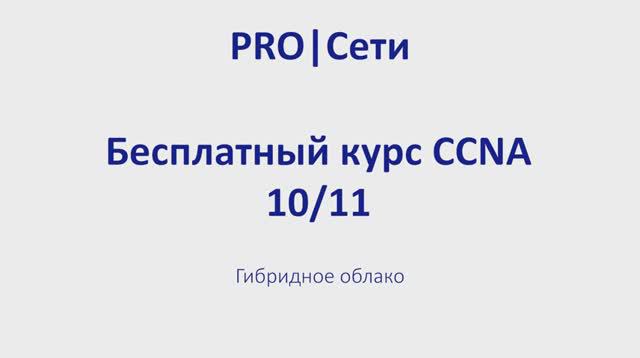 Бесплатный курс CCNA 10 Гибридное облако