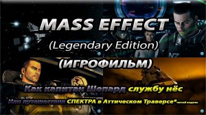 Mass Effect 1 LE | Игрофильм-Прохождение (English VO & Rus Sub) | Доп. Квесты | Кодекс | 100% Героя