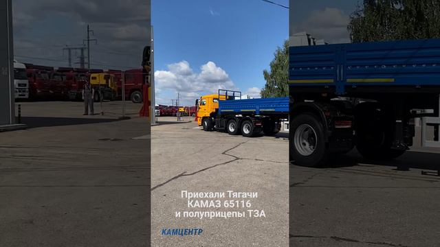 Приехали Тягачи КАМАЗ 65116 и полуприцепы ТЗА