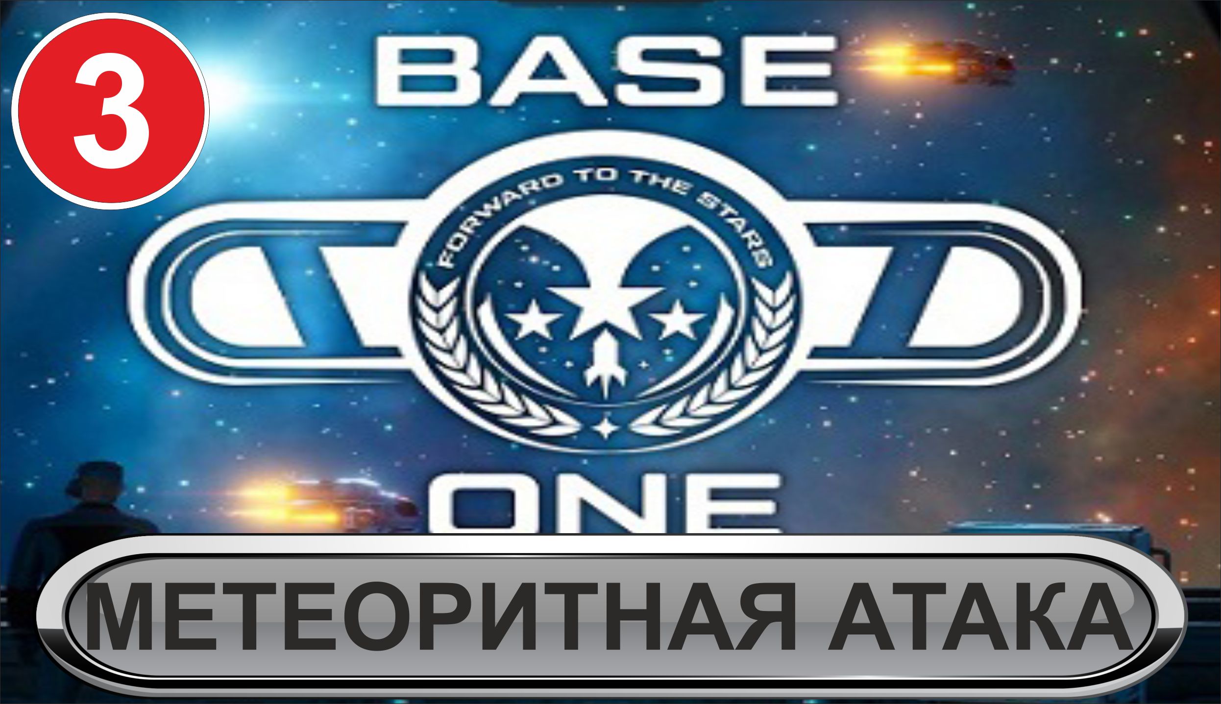 Base One - Метеоритная атака