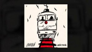 Наконечный, Действуй! - Снова замерзают города (Официальная премьера трека)