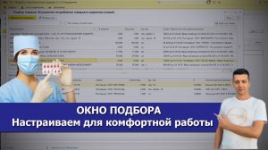 Настраиваем окно подбора для комфортной работы