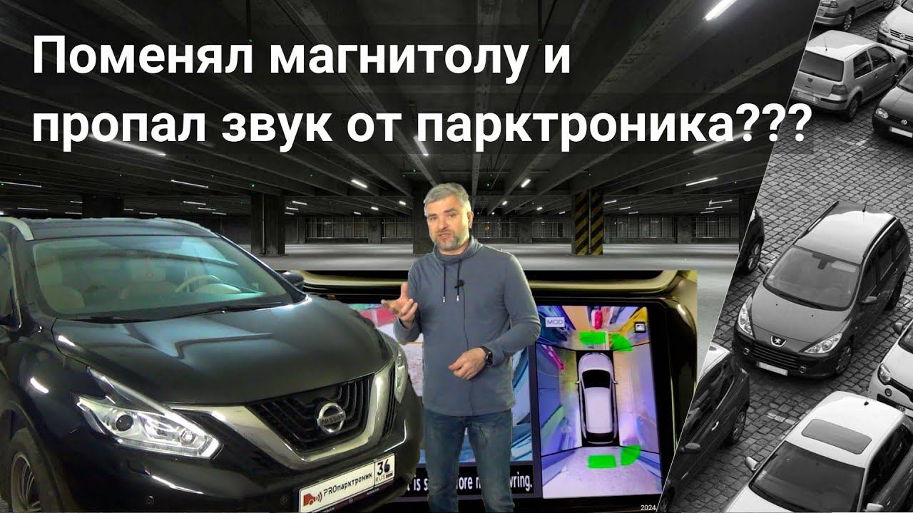 Поменял магнитолу и пропал звук от парктроника?