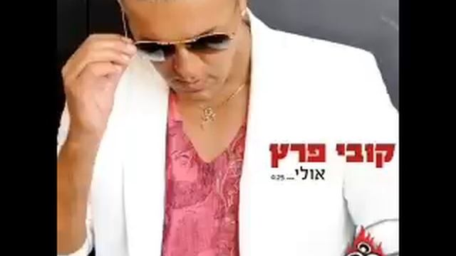 קובי פרץ אולי Kobi Peretz смотреть онлайн