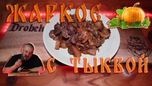 Жаркое с говядиной и тыквой #жаркое #говядина #тыква