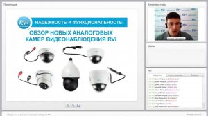 Вебинар "Обзор новых аналоговых камер видеонаблюдения RVi" 02.09.2014