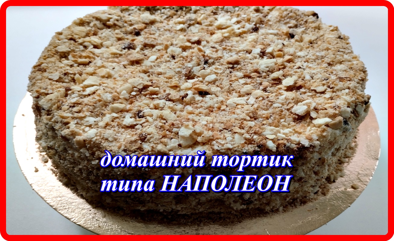 вкусный домашний тортик типа НАПОЛЕОН  тающий во рту