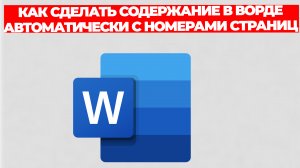 КАК СДЕЛАТЬ СОДЕРЖАНИЕ В ВОРДЕ АВТОМАТИЧЕСКИ С НОМЕРАМИ СТРАНИЦ