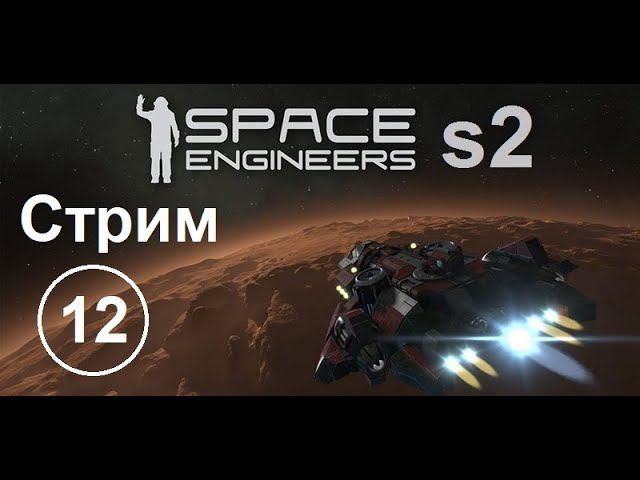 Space Engineers (s02e12) - Стрим. Буровая установка.